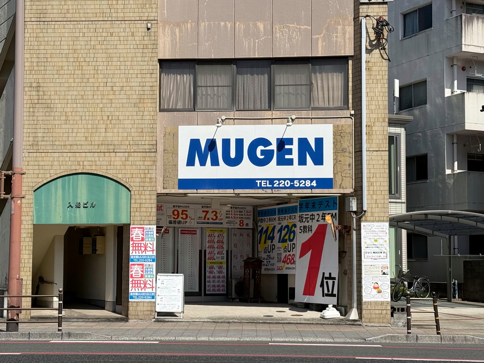 進学塾MUGEN 玉江校