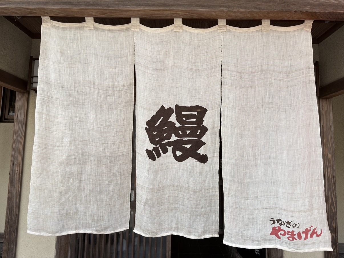 うなぎのやまげん　鴨池店