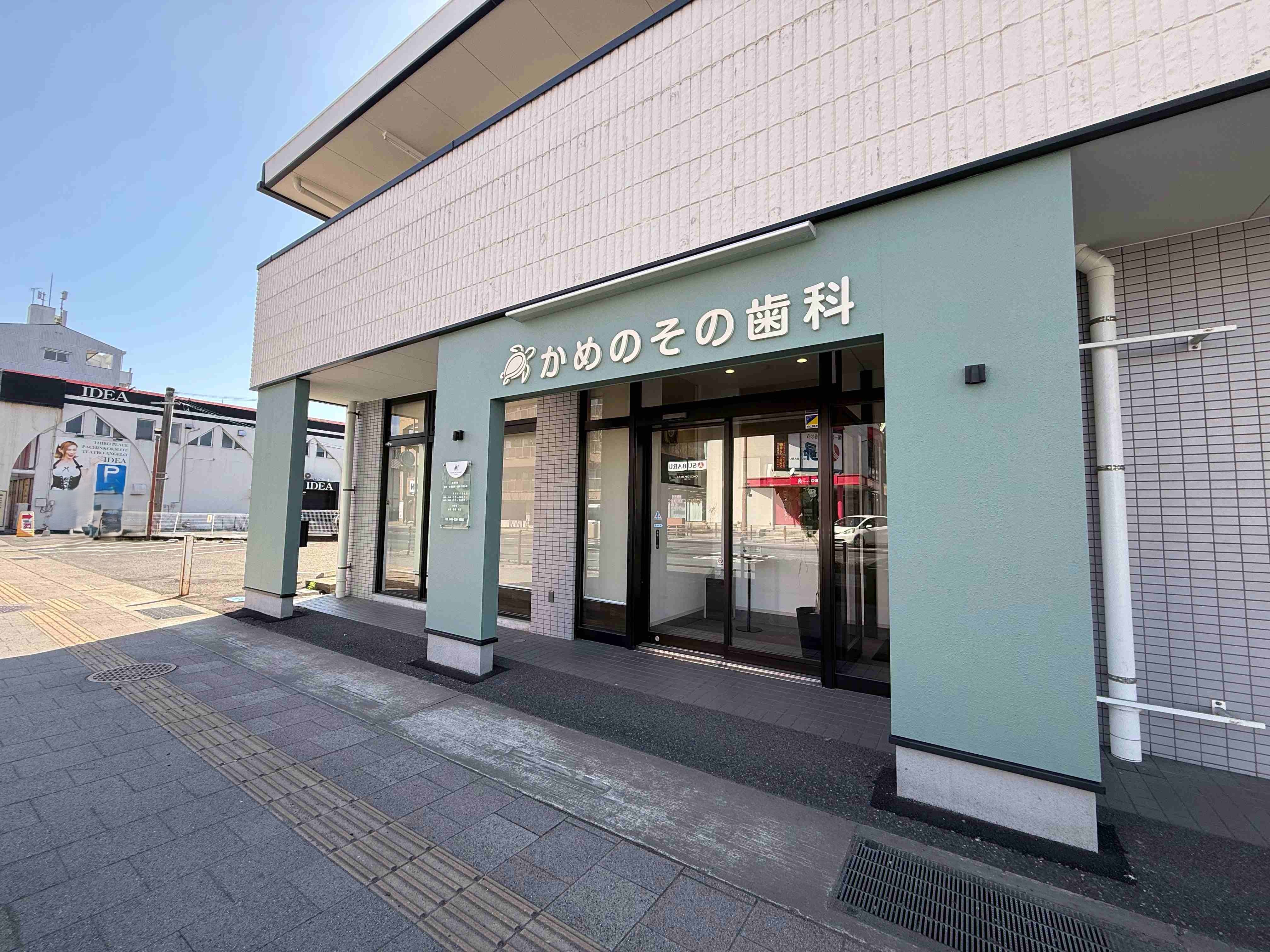 かめのその歯科クリニック