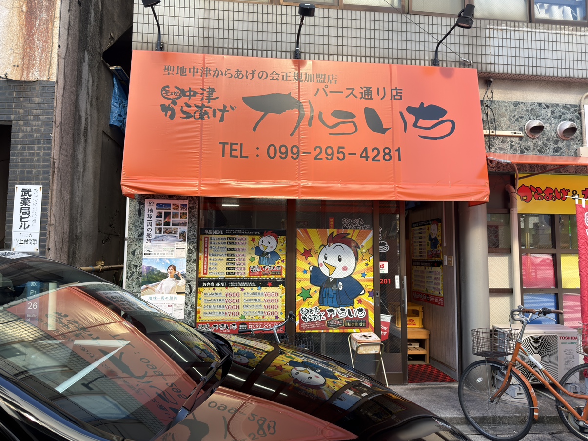 中津からあげ からいち パース通り店