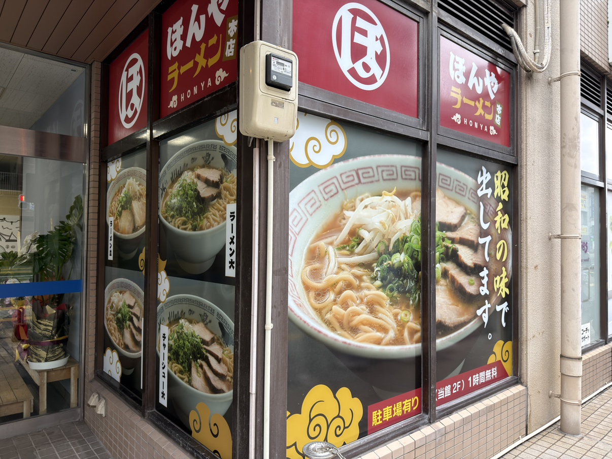 ほんやラーメン本店