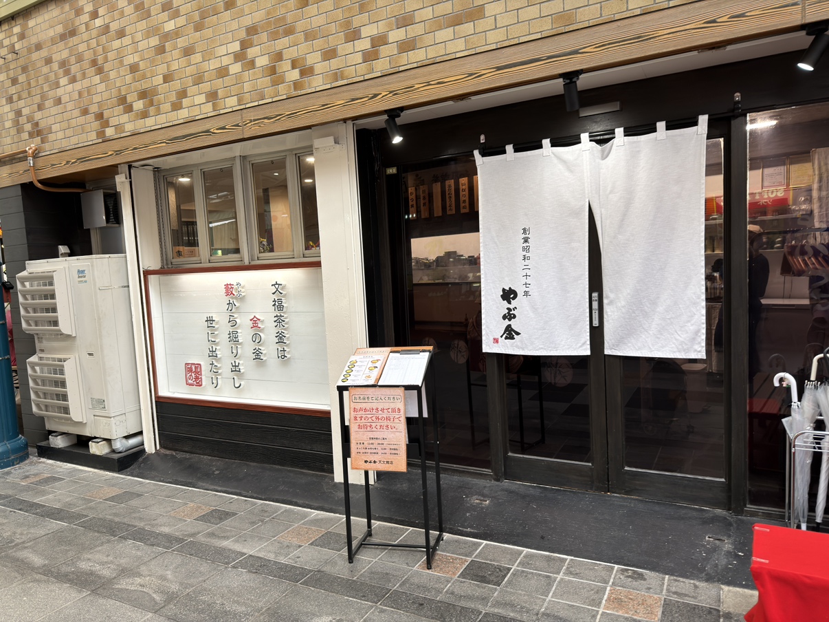 やぶ金 天文館店