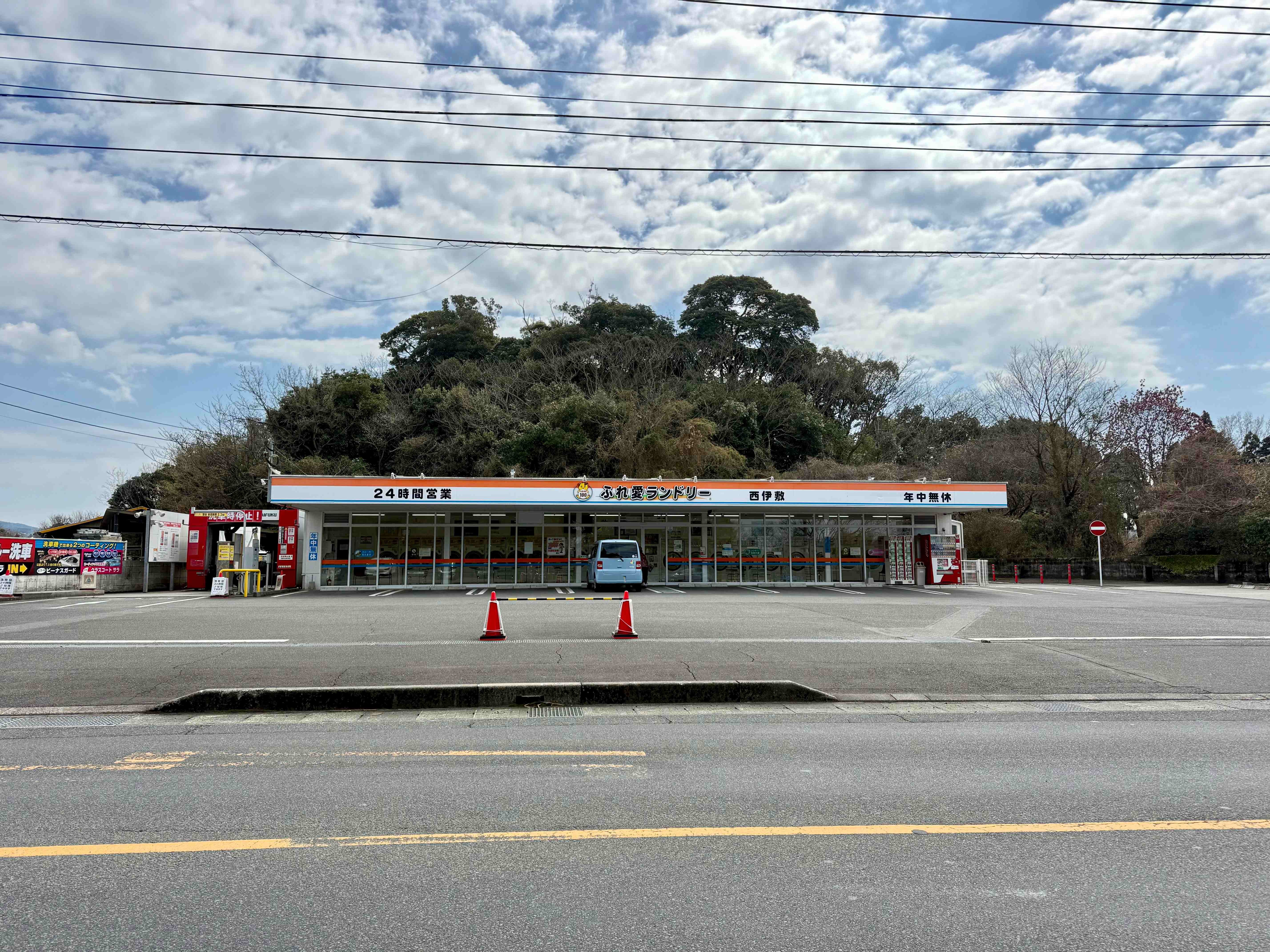 ふれ愛ランドリー西伊敷店