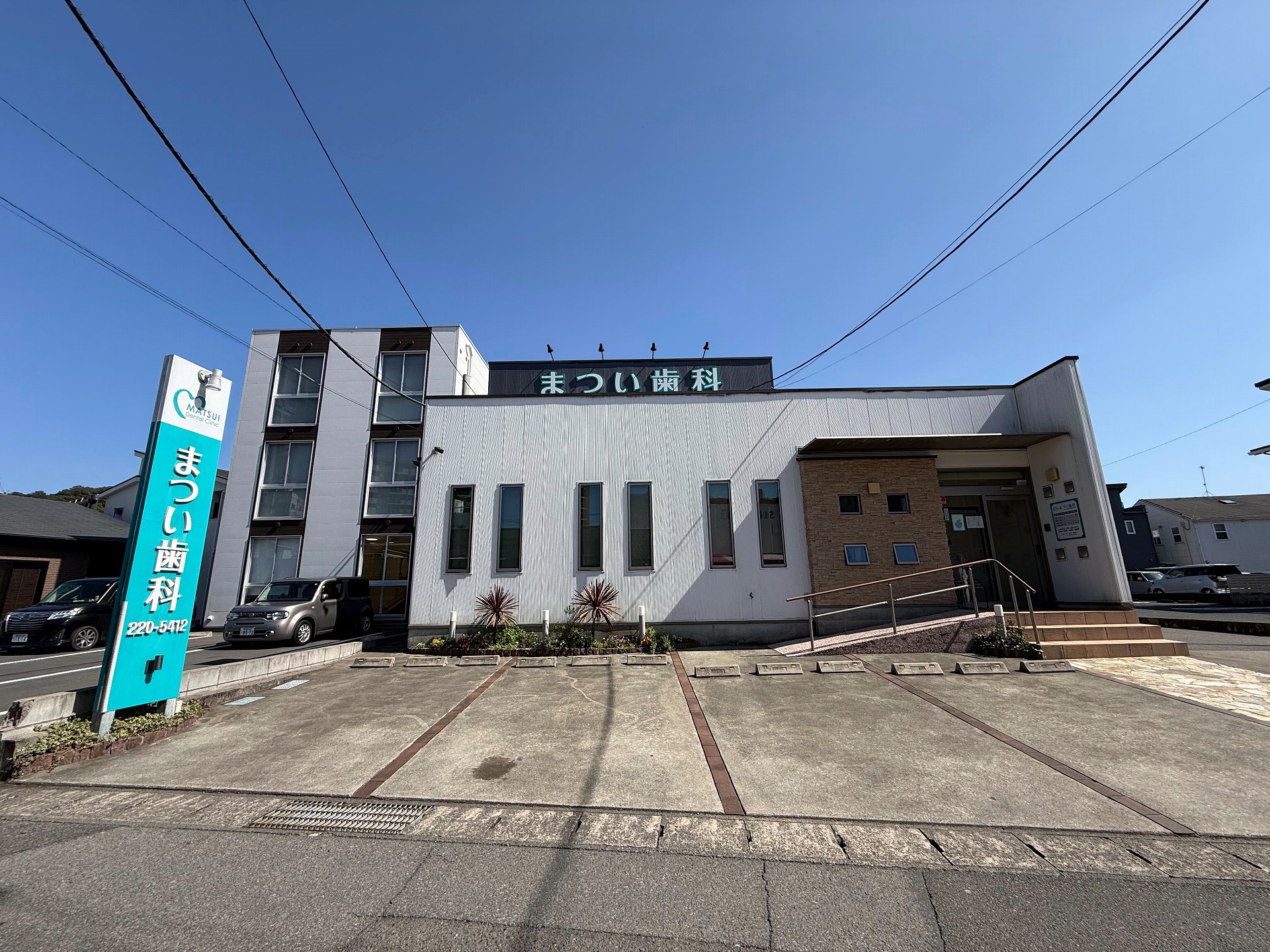 まつい歯科