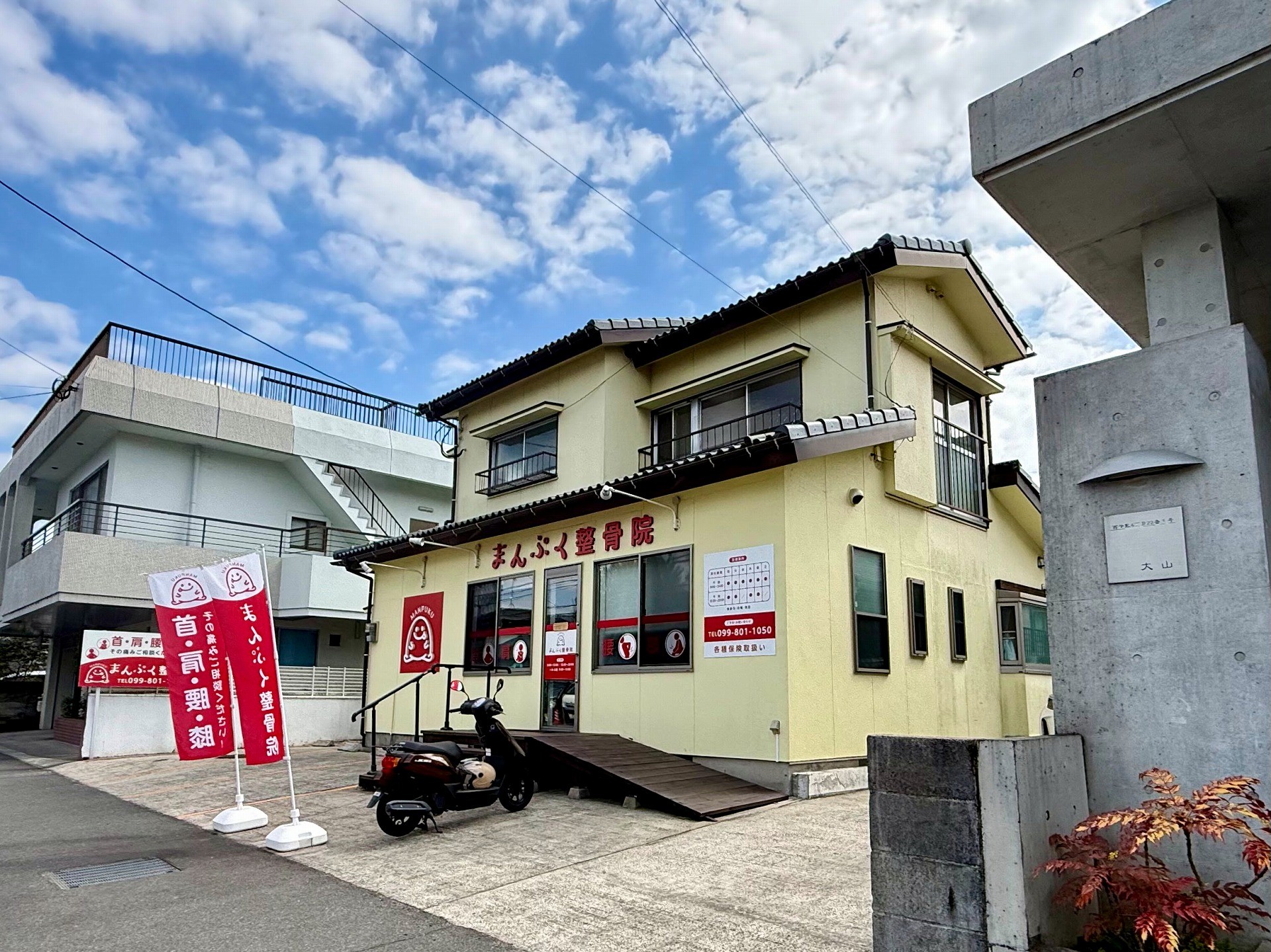 まんぷく整骨院