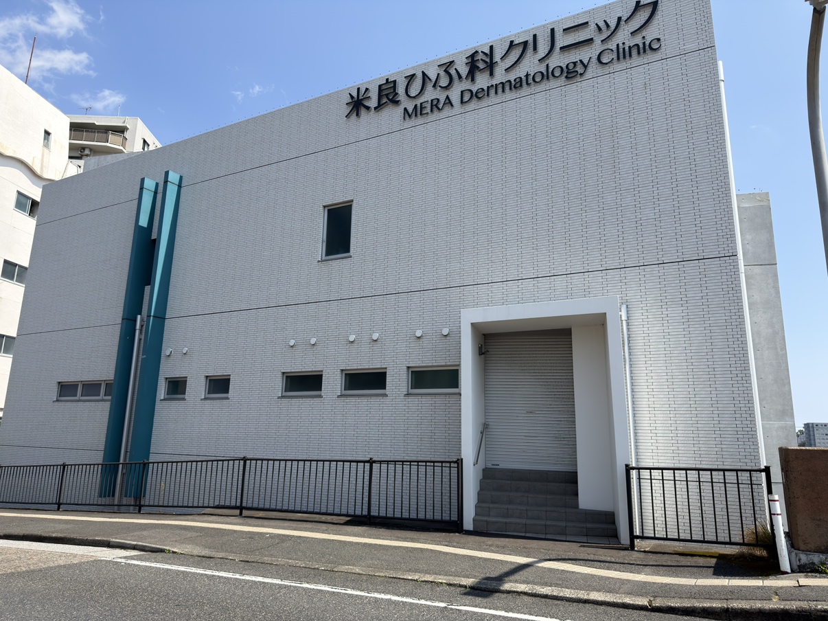 米良ひふ科クリニック