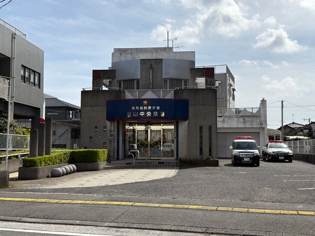 谷山中央交番