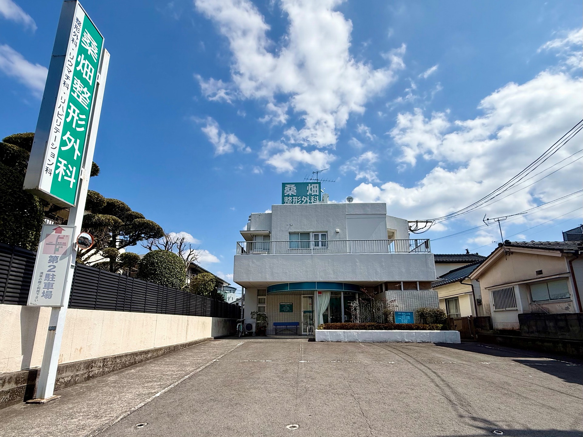 桑畑整形外科クリニック