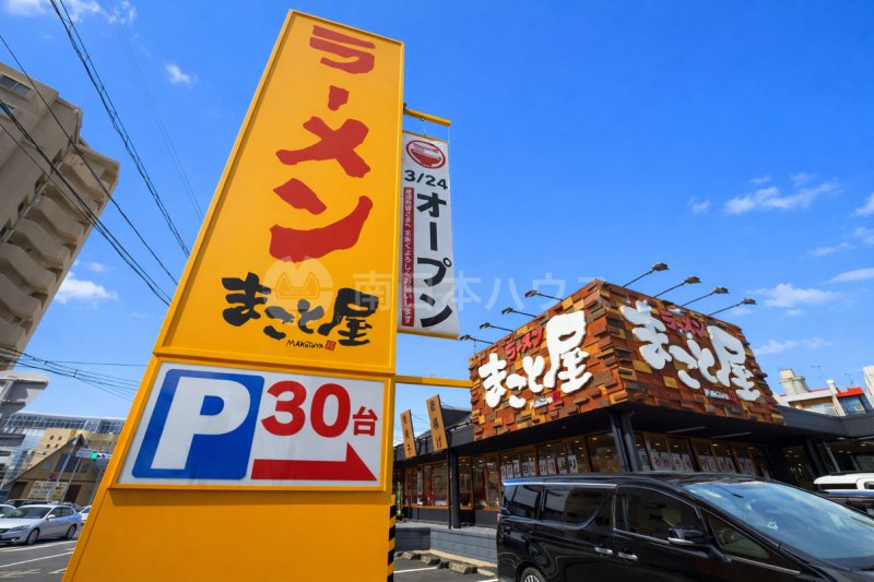 まこと屋 鹿児島宇宿店