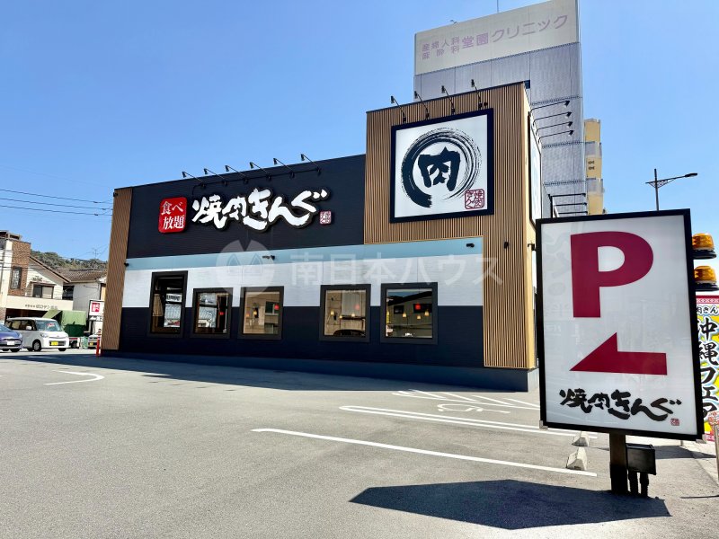 焼肉きんぐ 伊敷店