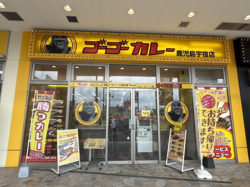 ゴーゴーカレー 鹿児島宇宿店