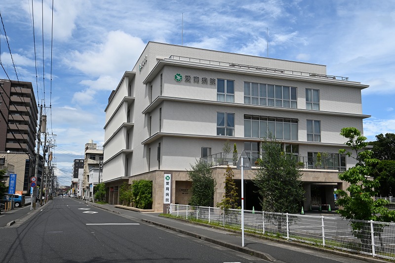 愛育病院