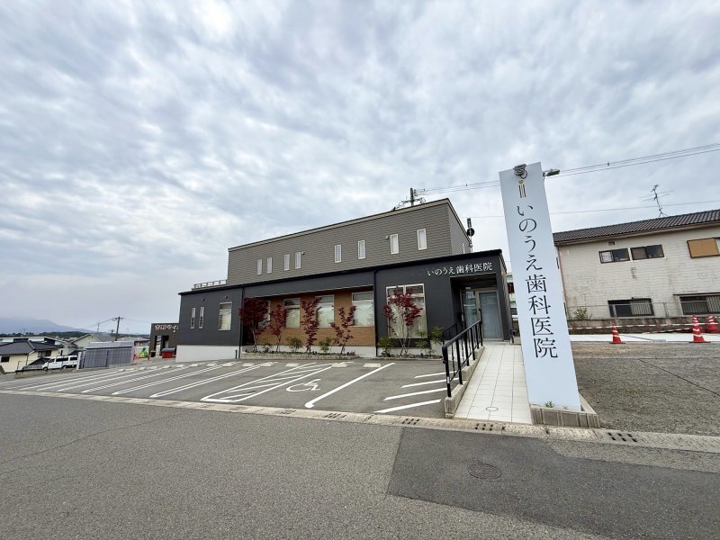 いのうえ歯科医院