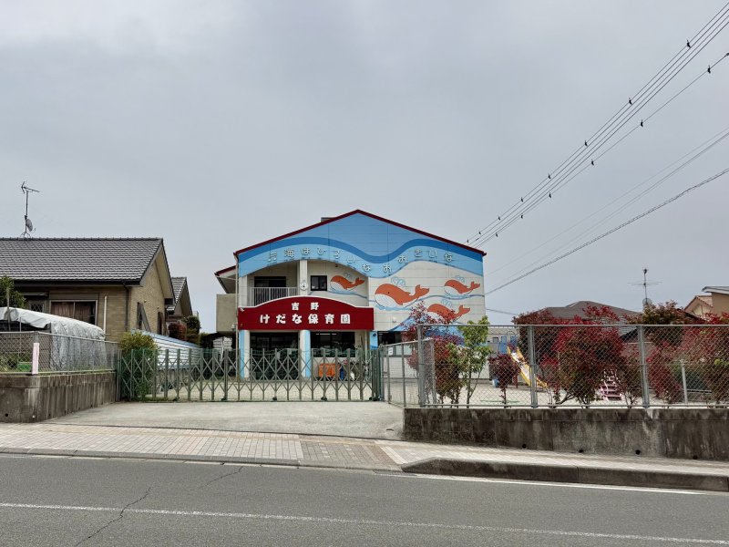 吉野けだな保育園