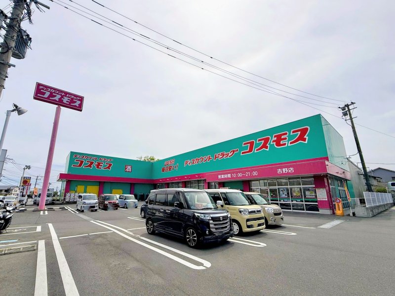 ドラッグストアコスモス 吉野店