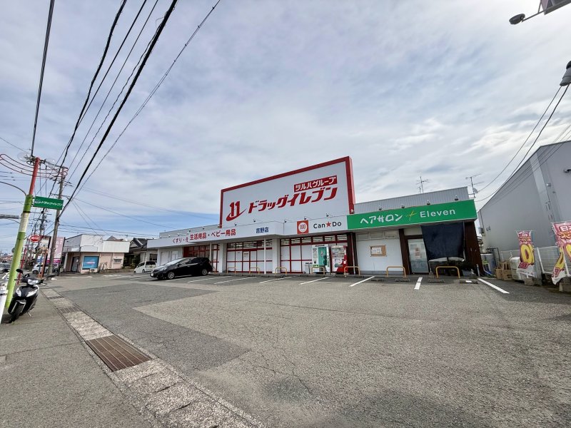 ドラッグイレブン 吉野店