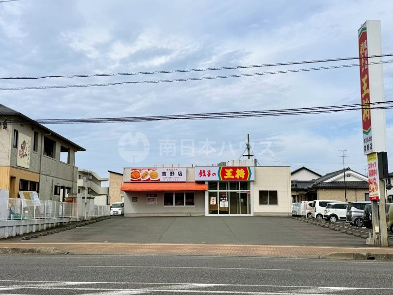 鹿児島 餃子の王将 吉野店