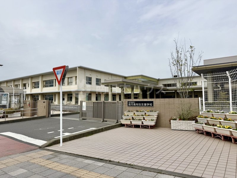 鹿児島県立鹿児島特別支援学校