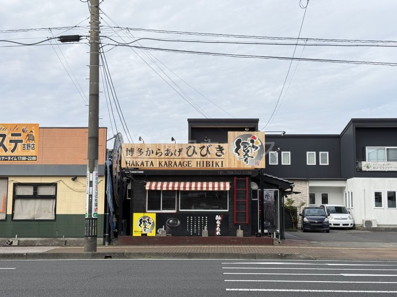 博多からあげ響 吉野店