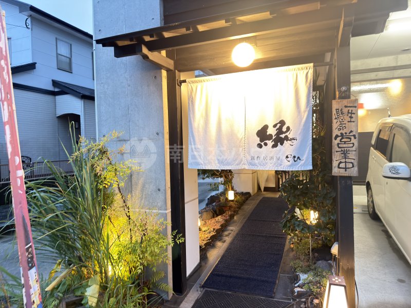 創作居酒屋 縁
