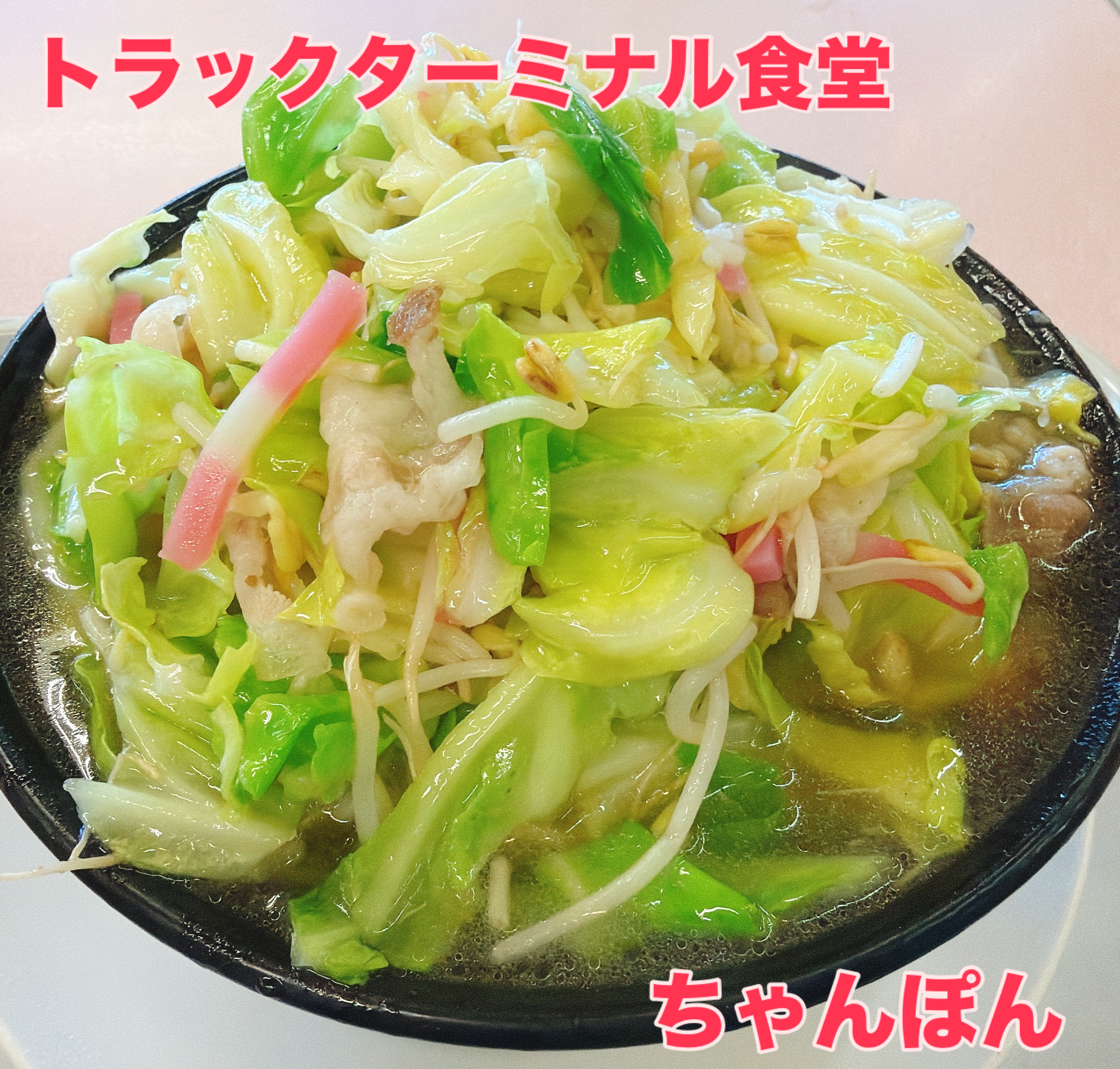 トラックターミナル食堂