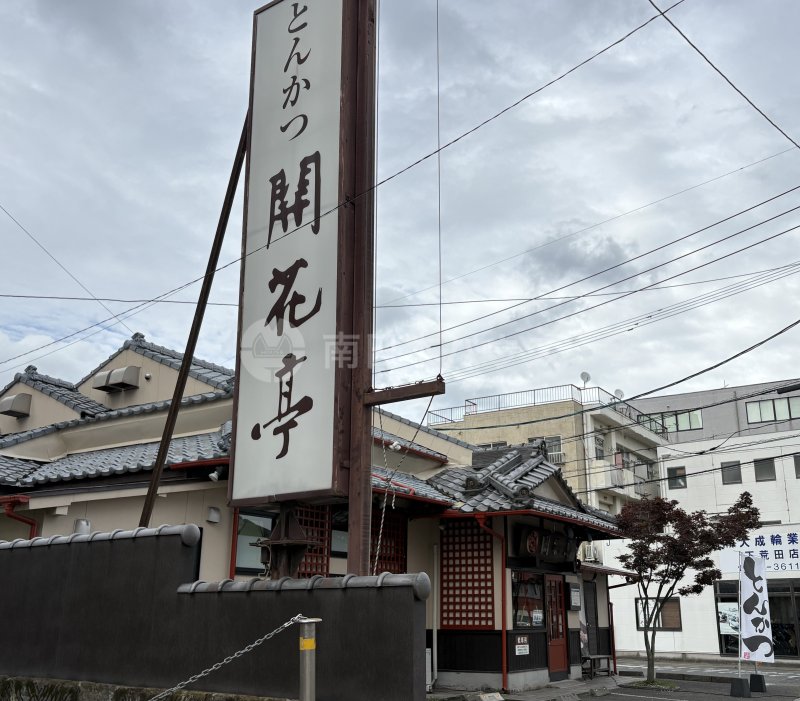 とんかつ開花亭 荒田店