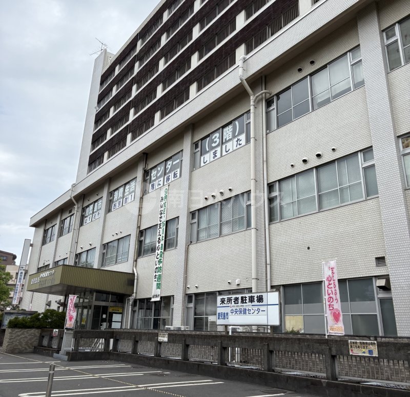 鹿児島市中央保健センター