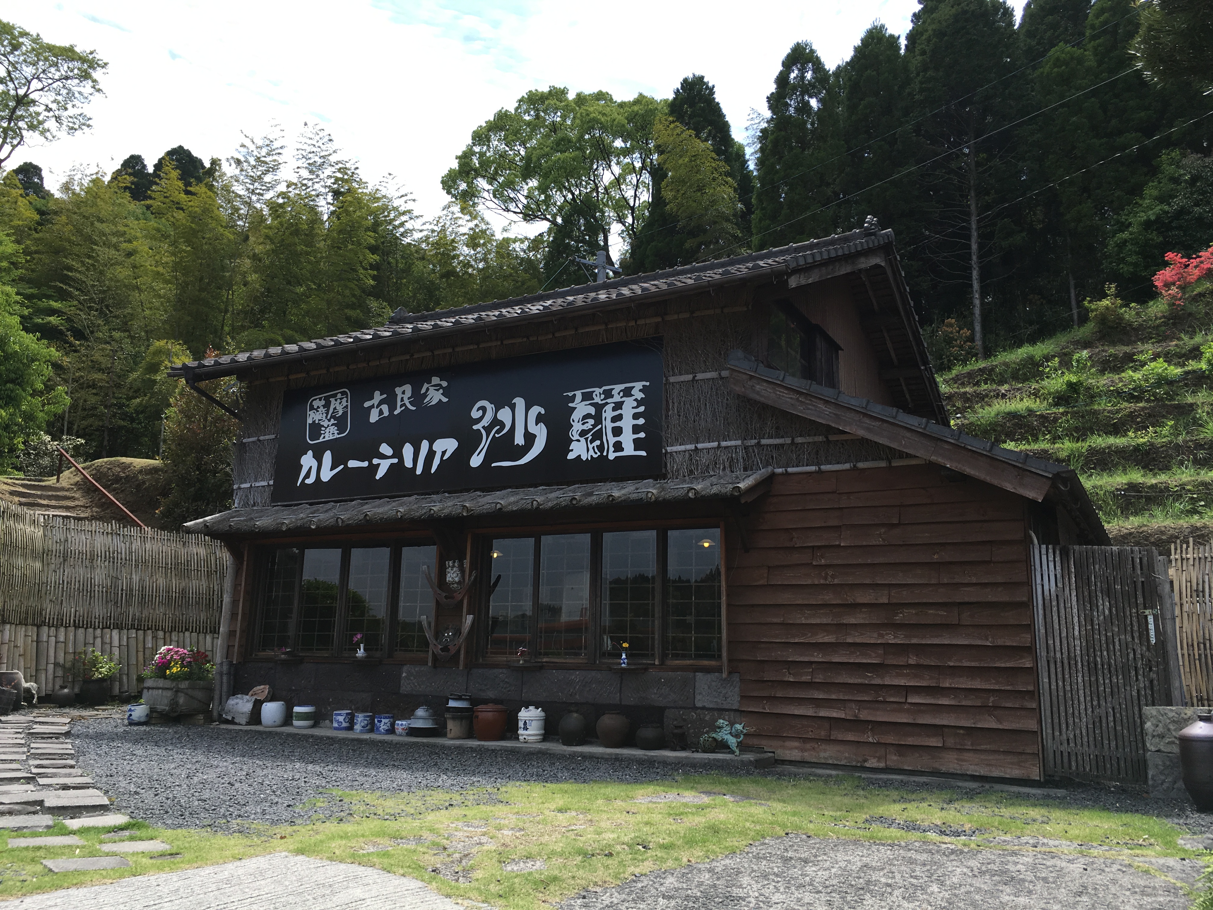薩摩藩古民家カレーテリア沙羅