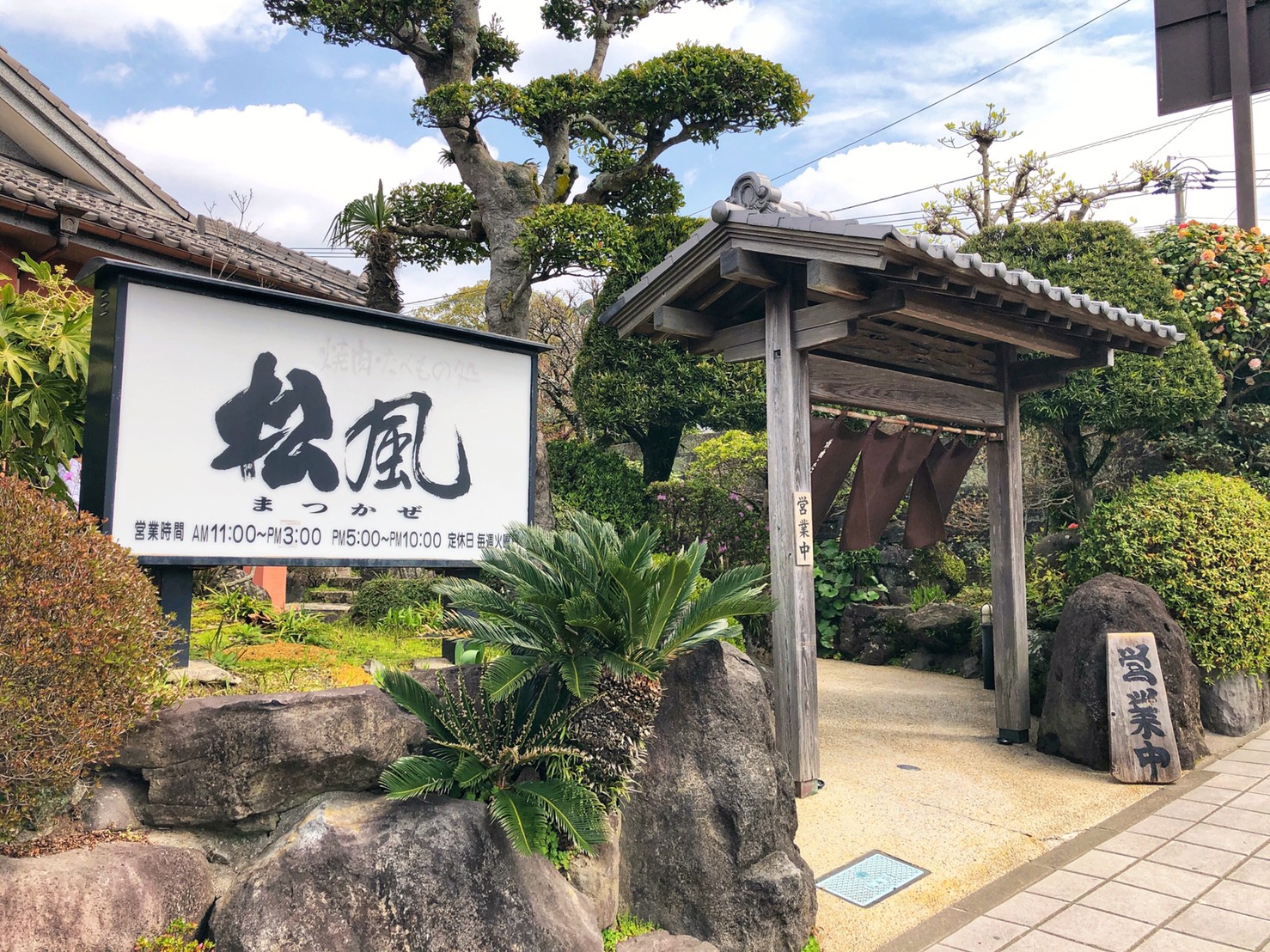 焼肉・たべもの処 松風